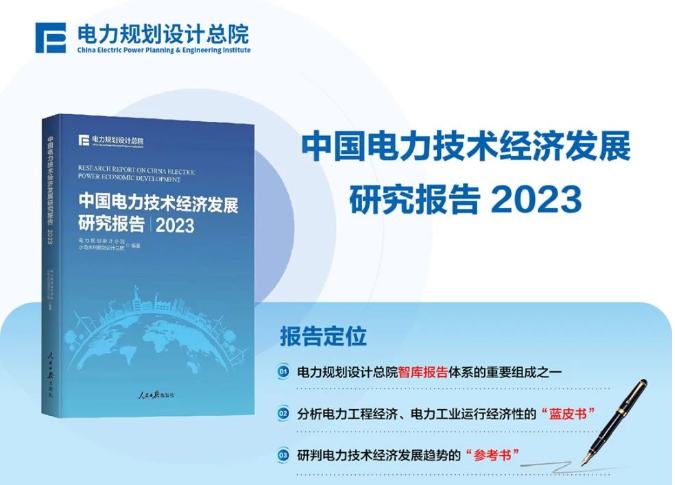 《中国电力技术经济发展研究报告2023》发布