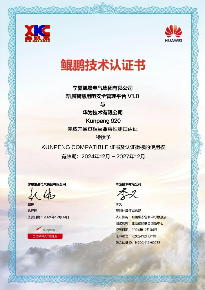 凯晨智慧用电安全管理平台荣获《鲲鹏技术认证证书》和《华为技术认证证书》