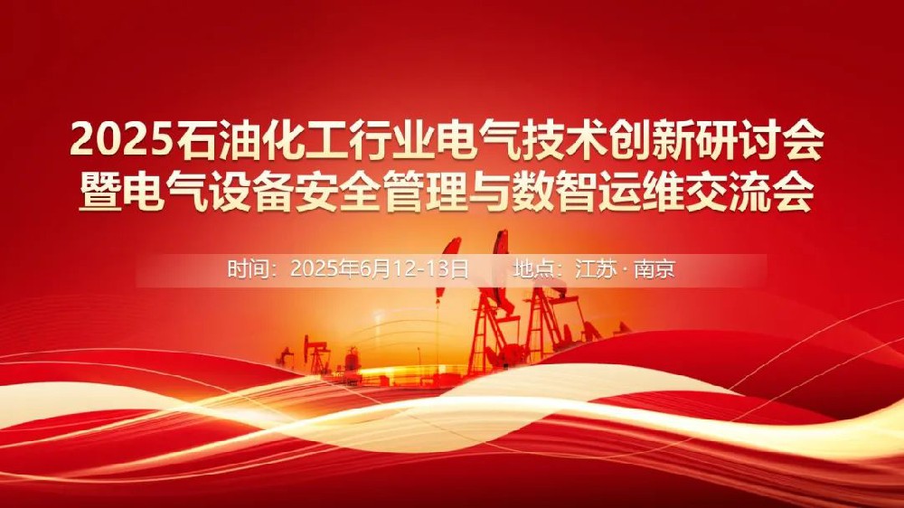 凯晨电气“云芯一体化智慧用电架构”亮相石油化工技术研讨会