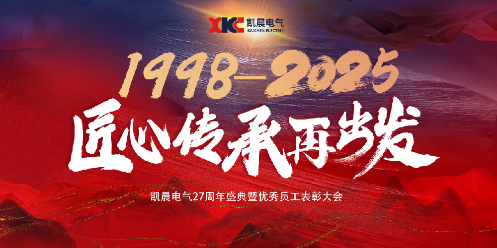 匠心传承再出发 | 凯晨电气27周年庆典