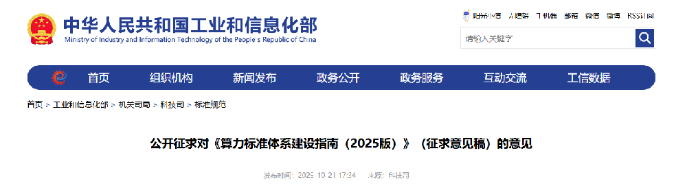 明确绿色低碳标准！工信部《算力标准体系建设指南（2025版）》征求意见