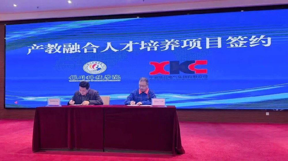 校企合作新典范 ▏凯晨电气与银川科技学院签署校企合作协议