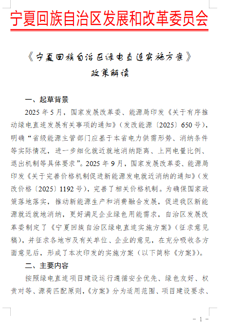 《宁夏回族自治区绿电直连实施方案》政策解读