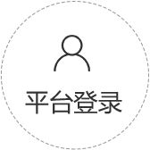 平台登陆