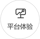 平台体验