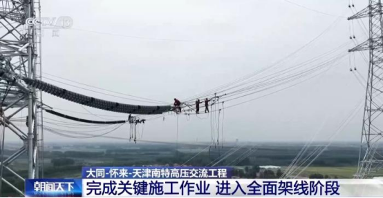 “西电东送”重要通道进入全面架线阶段